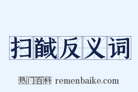 扫馘反义词是什么意思的图片